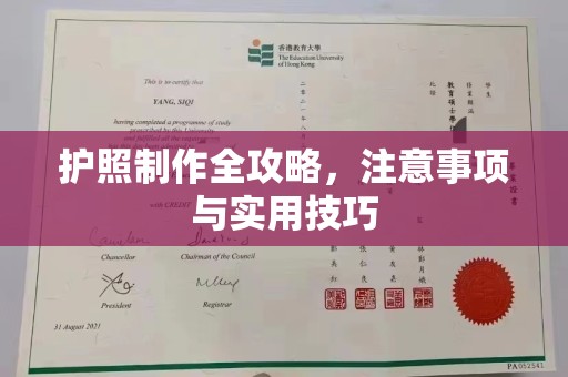 东坑护照制作全攻略，注意事项与实用技巧