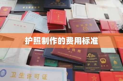 丰宁护照制作的费用标准