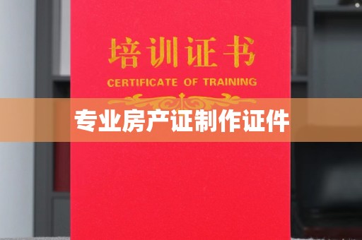 岫岩专业房产证制作证件